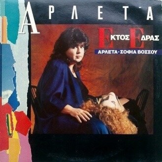 Αρλέτα - Σοφία Βόσσου ‎– Εκτός Έδρας (CD, Album)