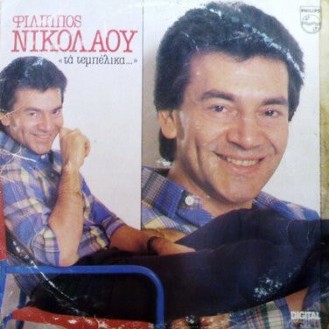 Φίλιππος Νικολάου ‎– Τα Τεμπέλικα... (Vinyl, LP, Album)