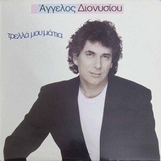 Άγγελος Διονυσίου - Τρελλά μου μάτια (LP, Vinyl)