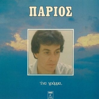 Γιάννης Πάριος – Ένα Γράμμα (Vinyl, LP, Album)