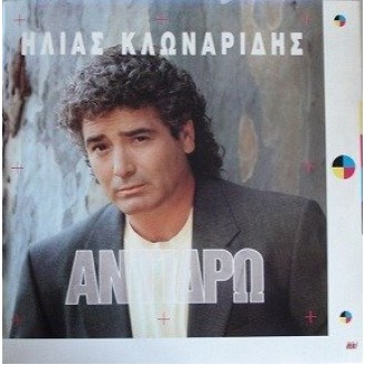 Ηλίας Κλωναρίδης – Αντιδρώ (LP, Vinyl)