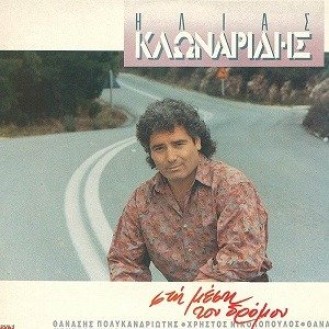 Ηλίας Κλωναρίδης – Στη μέση του δρόμου (LP, Vinyl)