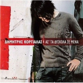 Δημήτρης Κοργιαλάς – Άσ' τα δύσκολα σε μένα