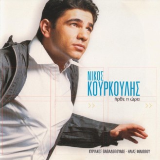 Νίκος Κουρκούλης - Ήρθε η ώρα (CD, Single)