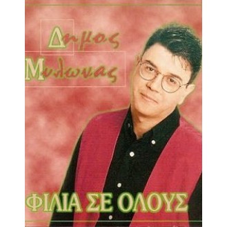 Δήμος Μυλωνάς ‎– Φιλιά Σε Όλους (Cassette, Album)