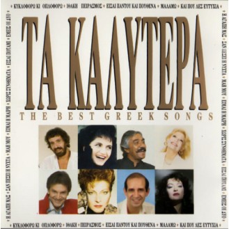 Various – Τα Καλύτερα (CD, Compilation)