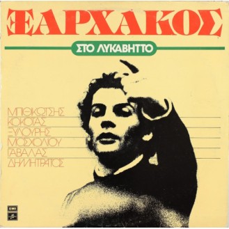 Σταύρος Ξαρχάκος ‎– Στο Λυκαβηττό (Vinyl, LP)