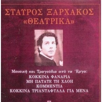 Σταύρος Ξαρχάκος - Θεατρικά (CD, Compilation)