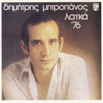 Δημήτρης Μητροπάνος – Λαϊκά '76 (CD, Album)