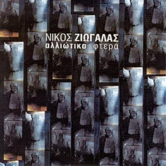 Νίκος Ζιώγαλας – Αλλιώτικα φτερά (CD, Album)