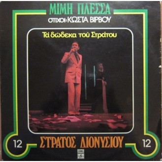 Στράτος Διονυσίου – Τα Δώδεκα Του Στράτου (Vinyl, LP, Album)