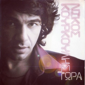 Νίκος Κουρκούλης - Τώρα (CD, Album)