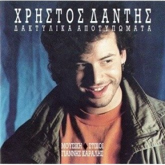 Χρήστος Δάντης - Δακτυλικά αποτυπώματα