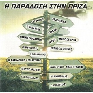 Various – Η Παράδοση Στην Πρίζα (CD, Compilation, Promo)