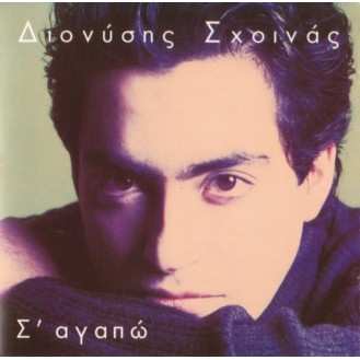 Διονύσης Σχοινάς - Σ' αγαπώ (CD, Album)