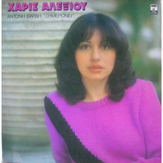 Χάρις Αλεξίου, Αντώνης Βαρδής – Ξημερώνει (Vinyl, LP, Album)