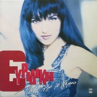 Ευριδίκη ‎– Πόσο Λίγο Με Ξέρεις (Vinyl, LP, Album)