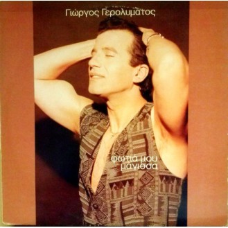 Γιώργος Γερολυμάτος - Φωτιά μου μάγισσα (Vinyl, LP, Album)