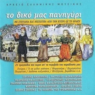 Various – Το Δικό Μας Πανηγύρι (CD, Compilation)