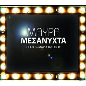 Θηρίο - Μαρία Ιακώβου ‎– Μαύρα Μεσάνυχτα (CD, Single)