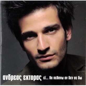 Ανδρέας Έκτορας ‎– Εϊ... Θα Πεθάνω Αν Δεν Σε Δω (CD, Album)