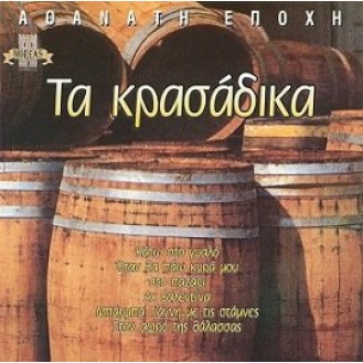 Various ‎– Τα Κρασάδικα (CD, Compilation)