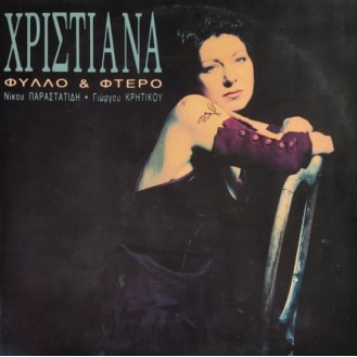 Χριστιάνα – Φύλλο Και Φτερό (Vinyl, LP, Album)