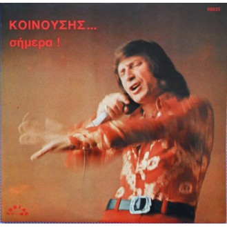 Γιώργος Κοινούσης – Κοινούσης... Σήμερα ! (Vinyl, LP, Album)