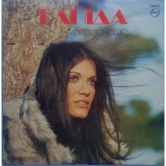 Ελπίδα ‎– Κοίτα Το Φως (Vinyl, LP, Album)