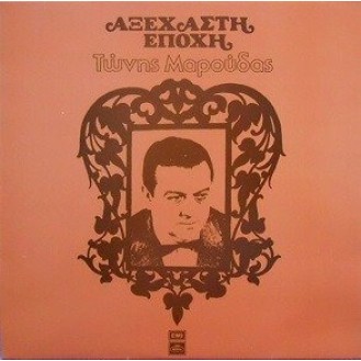 Τώνης Μαρούδας ‎– Αξέχαστη Εποχή (Vinyl, LP, Album)