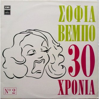 Σοφία Βέμπο – 30 Χρόνια Νο 2 (Vinyl, LP, Compilation, Reissue)