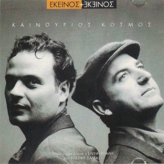 Εκείνος + Εκείνος - Καινούργιος κόσμος (CD, Album)