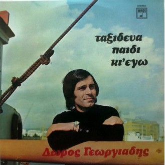 Δώρος Γεωργιάδης – Ταξίδευα Παιδί Κι' Εγώ (Vinyl, LP, Album)