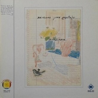 Χάνομαι Γιατί Ρεμβάζω – Ιχνογραφία (Vinyl, LP, Album)