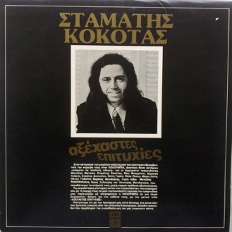 Σταμάτης Κόκοτας ‎– Αξέχαστες Επιτυχίες (2 × Vinyl, LP, Compilation)