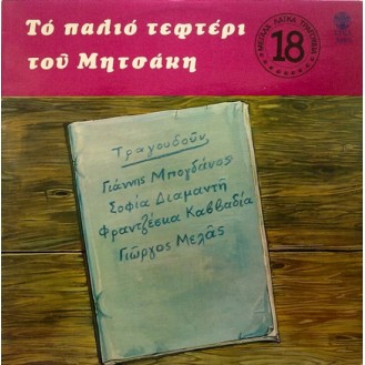 Γιώργος Μητσάκης – Το Παλιό Τεφτέρι Του Μητσάκη (Vinyl, LP, Album)