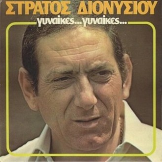 Στράτος Διονυσίου – Γυναίκες... Γυναίκες... (Vinyl, LP, Album, Repress)