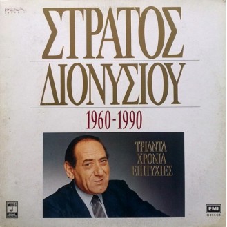 Στράτος Διονυσίου – 1960-1990 Τριάντα Χρόνια Επιτυχίες (3 x Vinyl, LP, Compilation)