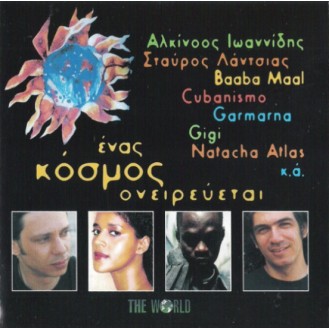 Various – Ένας Κόσμος Ονειρεύεται (CD, Compilation)