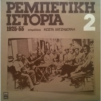 Various – Ρεμπέτικη Ιστορία (1925-55): 2 (Vinyl, LP, Compilation)