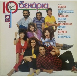 Συλλογή - Τα 10 δεκάρια  (Vinyl, LP, Compilation)