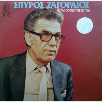 Σπύρος Ζαγοραίος ‎– Θέλω Απόψε Να Τα Πιω (Vinyl, LP, Album)