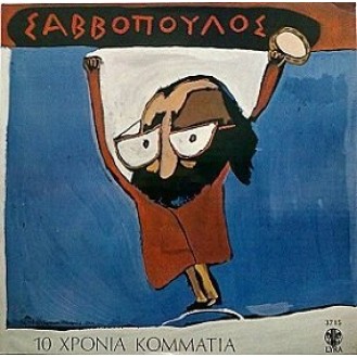 Διονύσης Σαββόπουλος – 10 Χρόνια Κομμάτια (Vinyl, LP, Album)