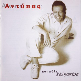 Αντύπας - Και πάλι καλησπέρα (CD, Album)