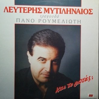 Λευτέρης Μυτιληναίος ‎– Και Το Ρωτάς; (Vinyl, LP, Album)