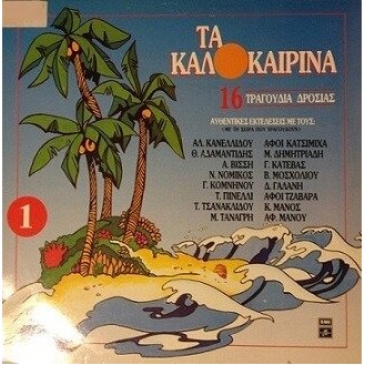 Various ‎– Συλλογή -  Τα Καλοκαιρινά 1 (Vinyl, LP, Compilation)