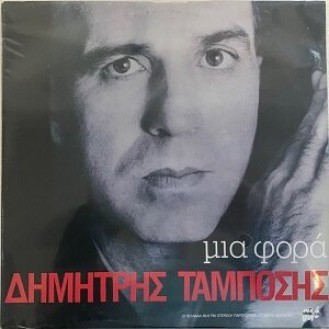 Δημήτρης Ταμπόσης – Μια Φορά (Vinyl, LP, Album)