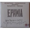 Μίκης Θεοδωράκης - Λευτέρης Παπαδόπουλος - Σταύρος Ξαρχάκος - Μαρία Φαραντούρη - Μανώλης Μητσιάς - Ερημιά