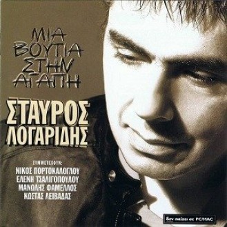 Σταύρος Λογαρίδης ‎– Μια Βουτιά Στην Αγάπη (CD, Album)