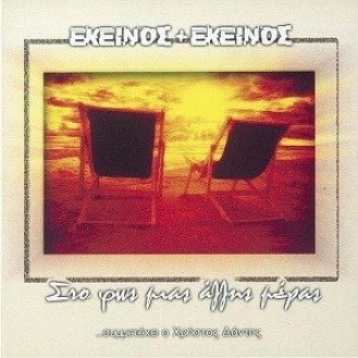 Εκείνος + Εκείνος, Χρήστος Δάντης ‎– Στο Φως Μιας Άλλης Μέρας (CD, Mini-Album)